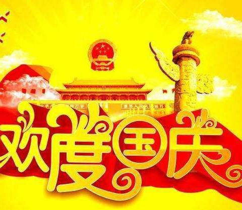 小太阳幼儿园学前班祝大家国庆节快乐！