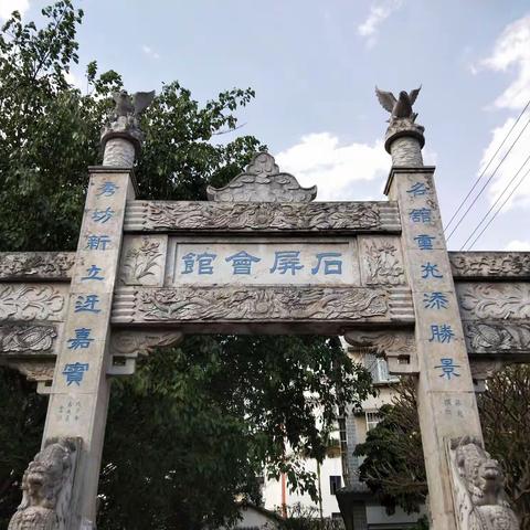 寻访身边遗迹，相约石屏会馆