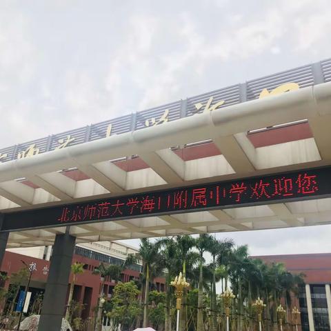 海南白驹学校音乐组参加海口市音乐课堂班级合唱教学（同课异构）课例展示观摩交流研讨活动报道