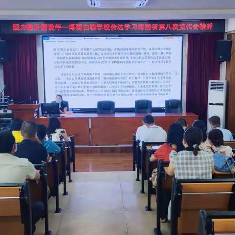 【能力提升建设年】——海南白驹学校传达学习海南省第八次党代会精神