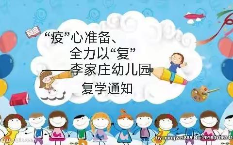 “疫”心准备、全力以“复”——李家庄幼儿园复学通知🌺🌺