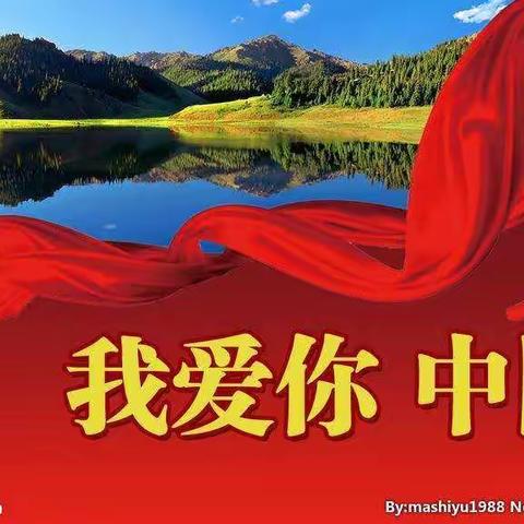 “国庆齐献礼，喜迎二十大”——砖埠镇石沟联小开展庆国庆主题教育活动