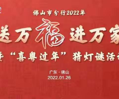 佛山市分行组织开展2022年“送万福进万家”暨“喜粤过年”猜灯谜活动