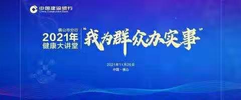 佛山市分行组织开展2021年“我为群众办实事”之健康大讲堂现场+直播互动活动