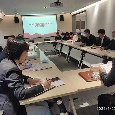 佛山市分行召开第六届职工代表大会第五次联席会议