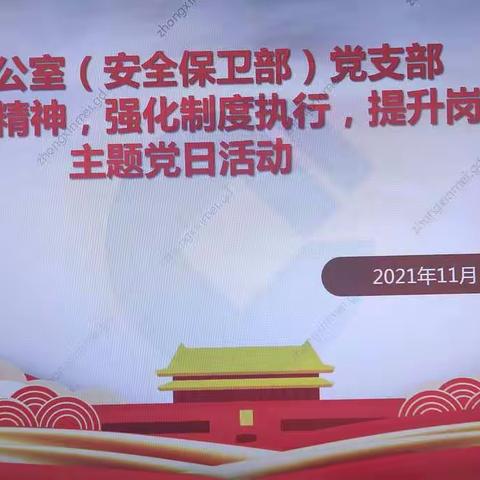 叶志岗党委书记参加办公室（安全保卫部）党支部“学习全会精神，强化制度执行，提升岗位本领”主题党日活动