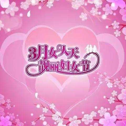 三八妇女节主题教育活动——乔西幼儿园大二班