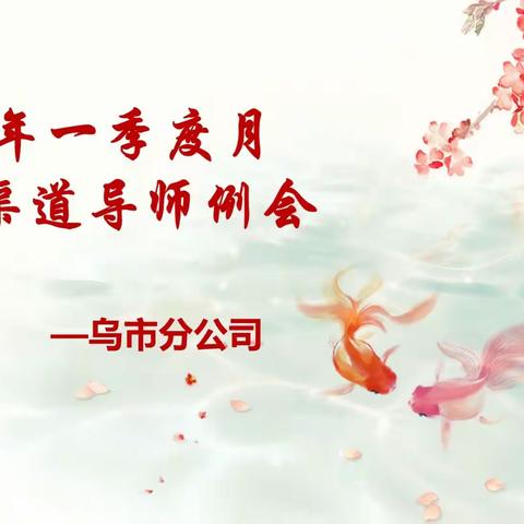 乌市分公司2019年4月导师例会