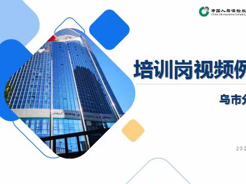 乌市分公司个险培训部培训岗例会