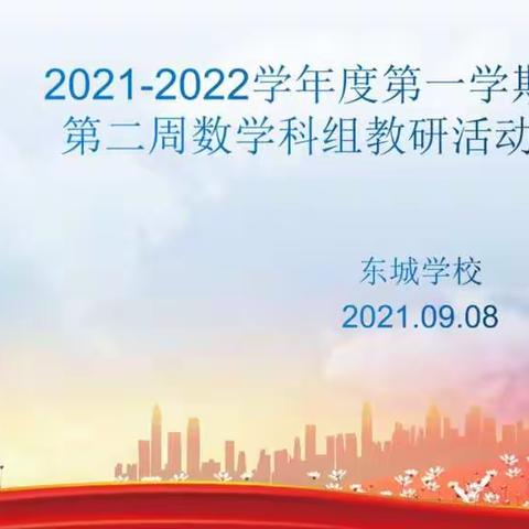 新学期，新展望——东城学校2021-2022学年第一学期数学科组会议