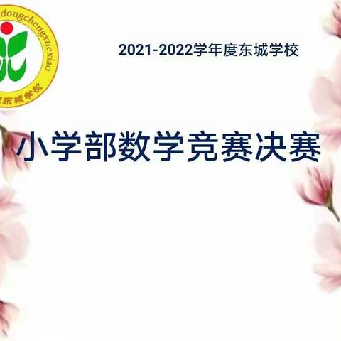 “竞”相成长，“数”你最棒——东城学校小学部数学竞赛活动