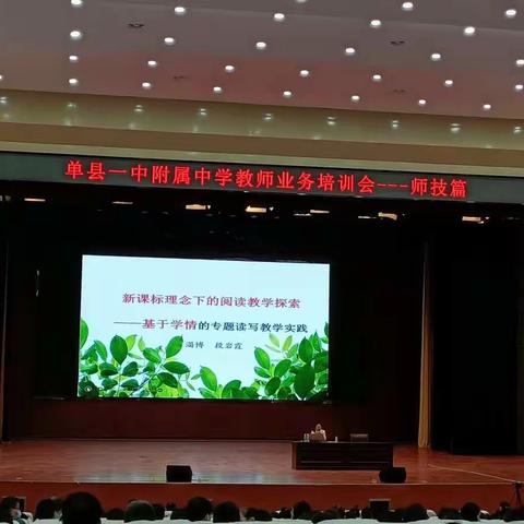 进步从改变课堂开始，遇见教学不期之美————单县一中附属学校教师业务培训会暨走近名师