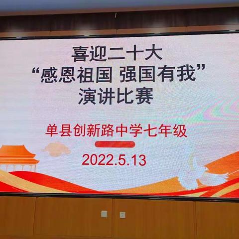 喜迎二十大“感恩祖国，强国有我”演讲比赛——单县创新路中学七年级“感恩”践行活动