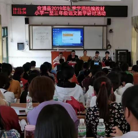 合浦县举行2019年秋季学期统编教材小学一至三年级语文教学研讨活动