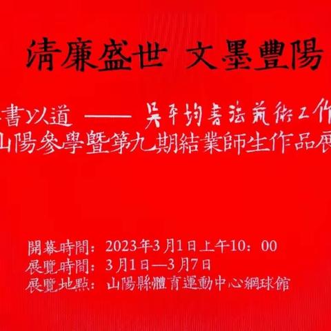 吴平均书法工作室师生作品展，2023年3月1日圆满开幕。县上领导已在开幕式上讲话。