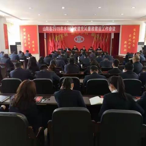 山阳县召开2019年水利暨党建党风廉政工作会