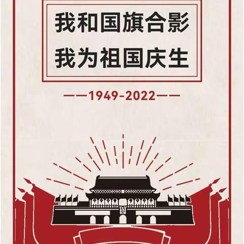 喜迎二十大，我与国旗合影——汉师附小一年级（4）班庆国庆主题活动