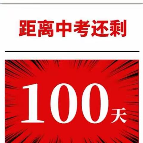 “燃青春，磨利剑，战百日，夺桂冠”——復程学校2021届初三中考百日誓师大会