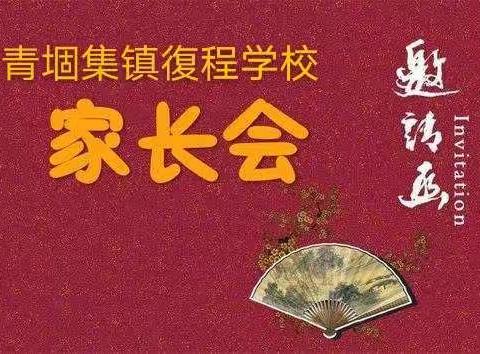 青堌集镇復程学校家长会