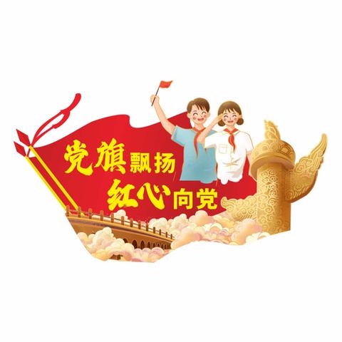 联庄幼儿园“童心永向党”庆党百年