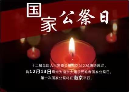 【铭记历史，勿忘国耻】—曹庄明德小学国家公祭日活动