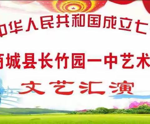 庆祝中华人民共和国成立七十周年·长竹园一中2019年艺术节文艺汇演