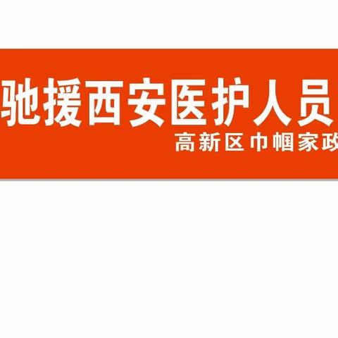 宝鸡市巾帼家政联盟为驰援西安的医务人员家属送温暖：你们抗疫，我们解您后顾之忧！