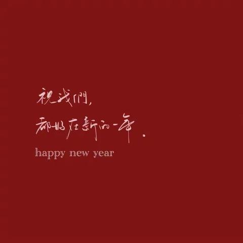 我们的2024🐲❤️🐲