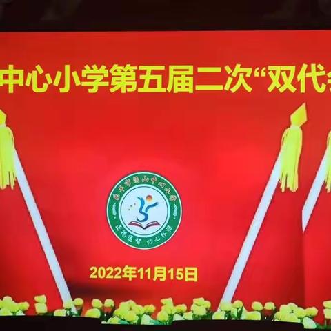 二十大指引新征程 教代会共谱新华章---涌山中心小学第五届二次“双代会”纪实