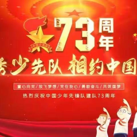 庆祝中国少年先锋队建队73周年系列专题活动