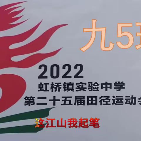 2022年10月九五班运动会