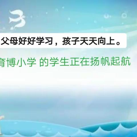 家庭教育 是家长们的必修课，育博小学携各位家长学习家庭教育。给孩子们做好引路人。