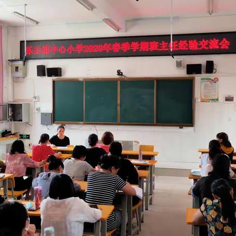 点亮生命灯火——乐白道中心小学召开班主任经验交流