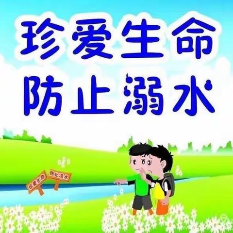 “珍爱生命，预防溺水”——徐庄镇中心幼儿园防溺水知识宣传