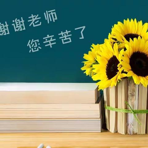 徐庄镇中心幼儿园教师节主题活动