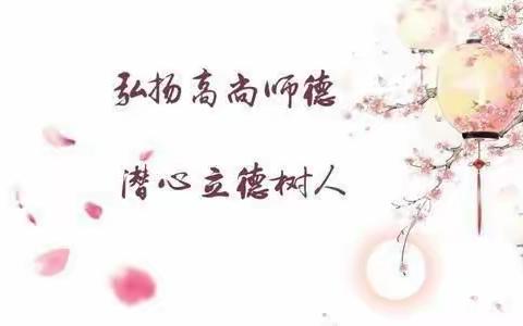 “开学在即，师德先行”徐庄镇中心幼儿园师德师风培训活动