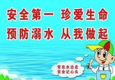 珍爱生命              预防溺水