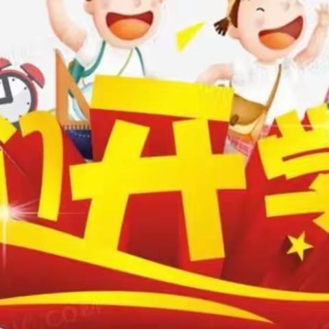 广昌县第三小学2022年春季开学通告