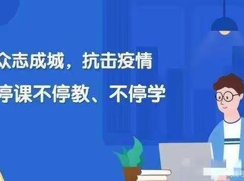 不忘初心，砥砺前行，线上教学，别样精彩—记北马古庄小学线上教学！