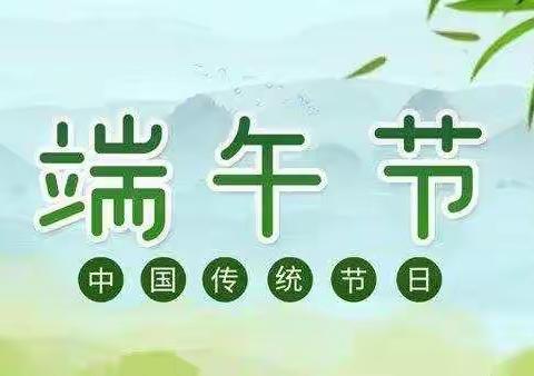 “粽”情端午  共度佳节——维明路小学西校端午节放假安排