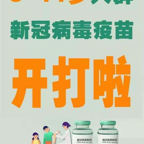 【维明路小学西校】接种新冠疫苗安排