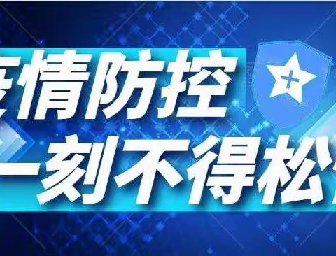 维明路小学西校防控疫情致家长一封信