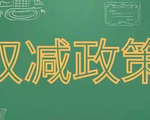 愿你们放飞梦想，尽情奔跑——河北省教育厅致全省中小学生的一封“双减”公开信