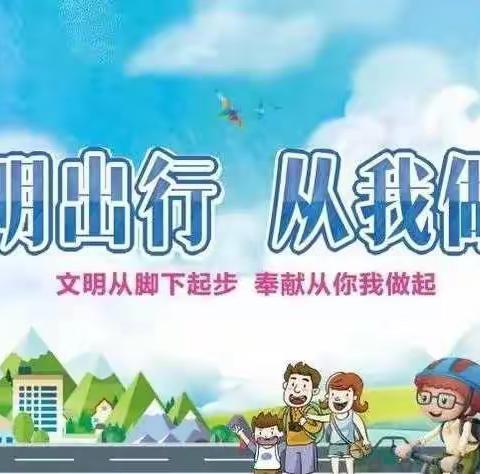 【维明路小学西校】文明出行 携手共进 — —致家长一封信