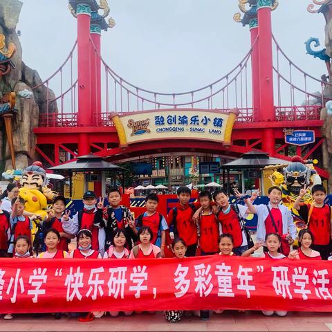 重庆江津先锋小学4.4班“快乐研学，多彩童年”赴融创文旅城渝乐小镇研学旅行