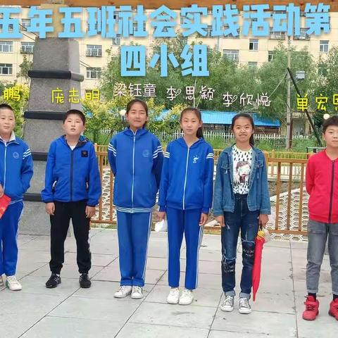 音七小  五年五班社会实践活动第四小组