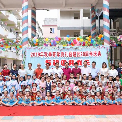 与祖国共成长——2019秋季开学典礼暨建园20年庆典