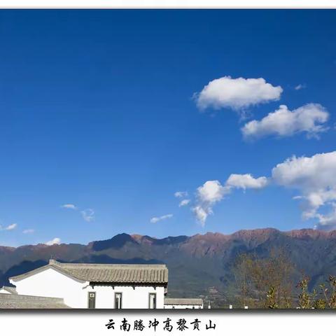 云南腾冲高黎贡山下的一颗璀璨明珠