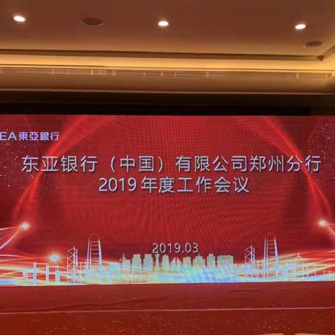 同心协力，砥砺前行 - 郑州分行2019年会