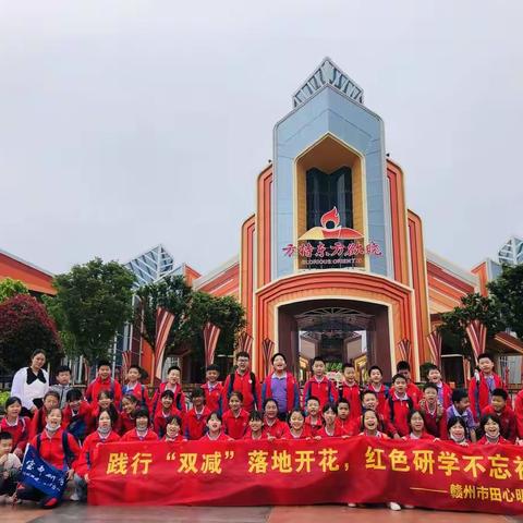 践行“双减”落地开花，红色研学不忘初心——赣州市田心明德小学方特研学行